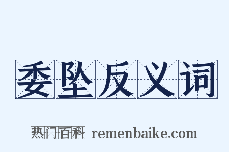 委坠反义词是什么意思的图片